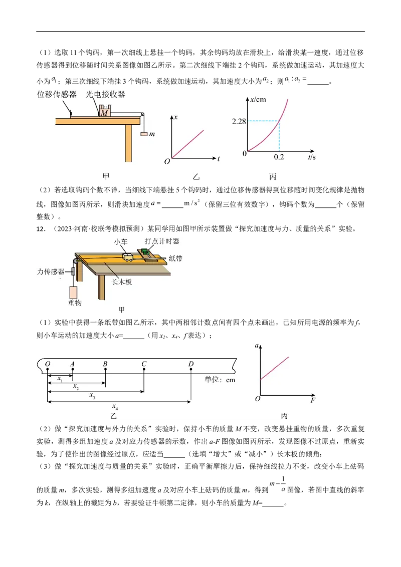 考点14探究加速度与力、质量的关系（原卷版）_04高考物理_通用版（老高考）复习资料_2024年复习资料_完备战2024年高考物理一轮复习考点帮（全国通用）