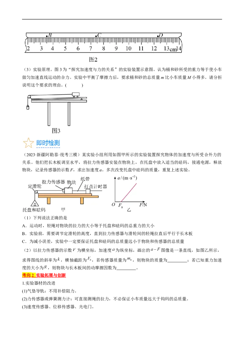 考点14探究加速度与力、质量的关系（原卷版）_04高考物理_通用版（老高考）复习资料_2024年复习资料_完备战2024年高考物理一轮复习考点帮（全国通用）