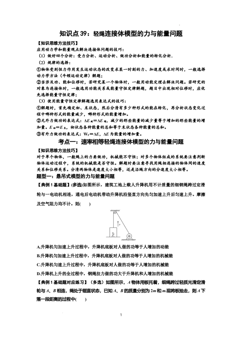 知识点39：轻绳连接体模型的力与能量问题（原卷版）_04高考物理_新高考复习资料_2024新高考复习资料_一轮复习资料_基础版2024届高考物理一轮复习讲义及对应练习