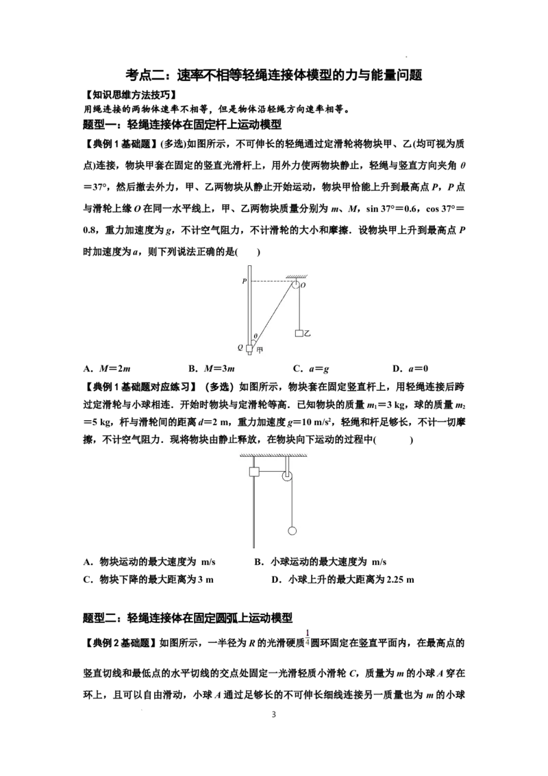知识点39：轻绳连接体模型的力与能量问题（原卷版）_04高考物理_新高考复习资料_2024新高考复习资料_一轮复习资料_基础版2024届高考物理一轮复习讲义及对应练习