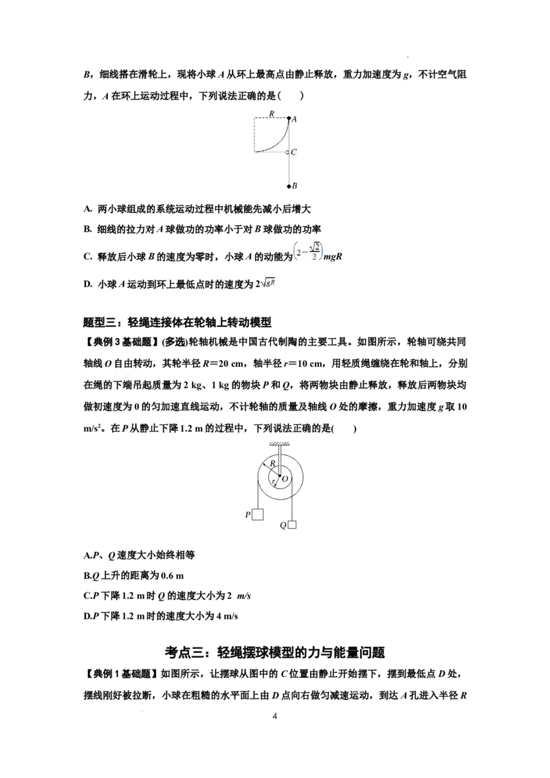 知识点39：轻绳连接体模型的力与能量问题（原卷版）_04高考物理_新高考复习资料_2024新高考复习资料_一轮复习资料_基础版2024届高考物理一轮复习讲义及对应练习