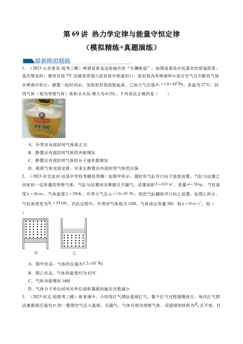 第69讲热力学定律与能量守恒定律（练习）（原卷版）_04高考物理_新高考复习资料_2024新高考复习资料_一轮复习资料_2024年高考物理一轮复习讲练测（讲义+练习+课件）（新高考）