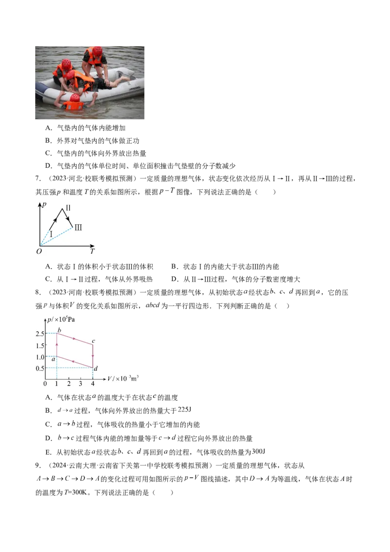 第69讲热力学定律与能量守恒定律（练习）（原卷版）_04高考物理_新高考复习资料_2024新高考复习资料_一轮复习资料_2024年高考物理一轮复习讲练测（讲义+练习+课件）（新高考）