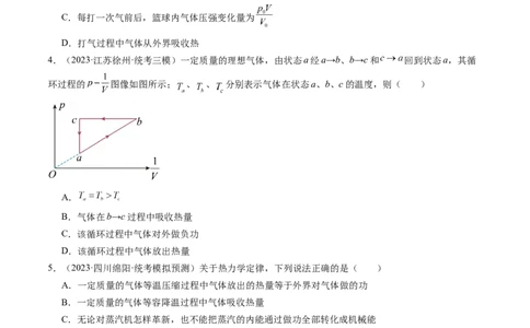 第69讲热力学定律与能量守恒定律（练习）（原卷版）_04高考物理_新高考复习资料_2024新高考复习资料_一轮复习资料_2024年高考物理一轮复习讲练测（讲义+练习+课件）（新高考）
