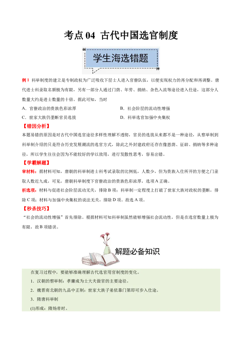 考点04古代中国选官制度-备战2022年高考历史学霸纠错_07高考历史_2024年新高考资料_1.2024一轮复习_赠备战2022年高考历史学霸纠错