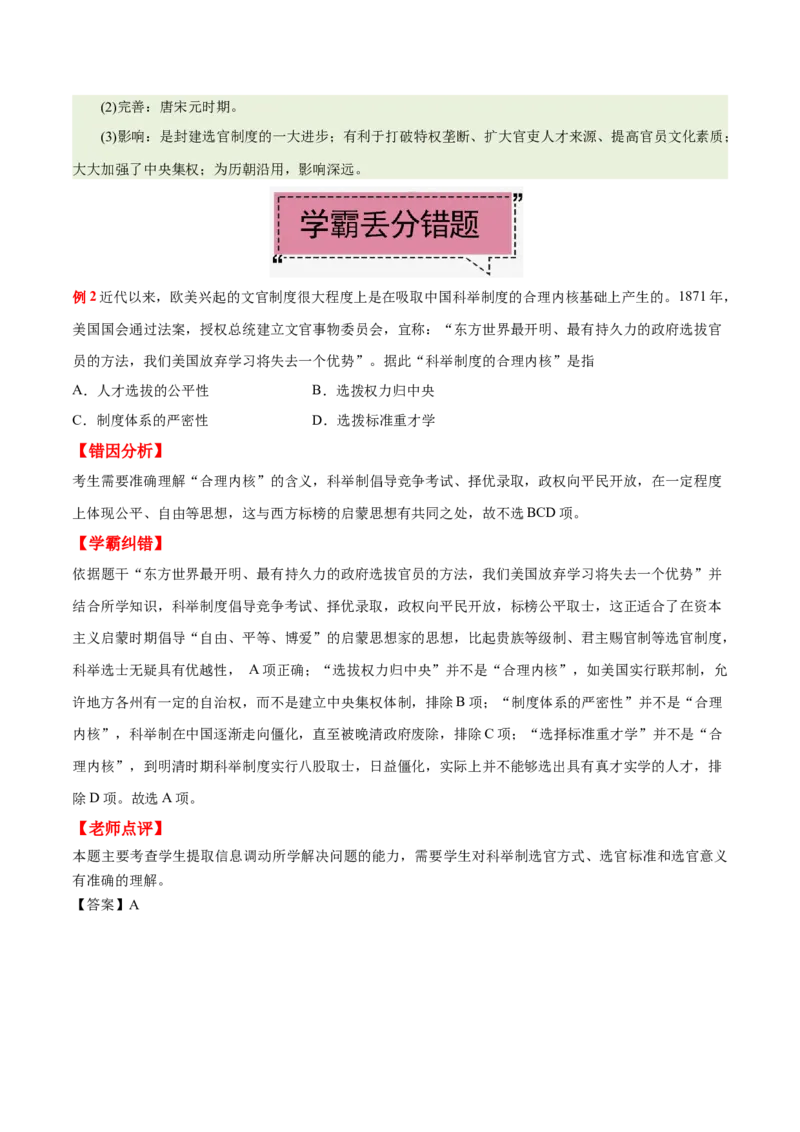 考点04古代中国选官制度-备战2022年高考历史学霸纠错_07高考历史_2024年新高考资料_1.2024一轮复习_赠备战2022年高考历史学霸纠错