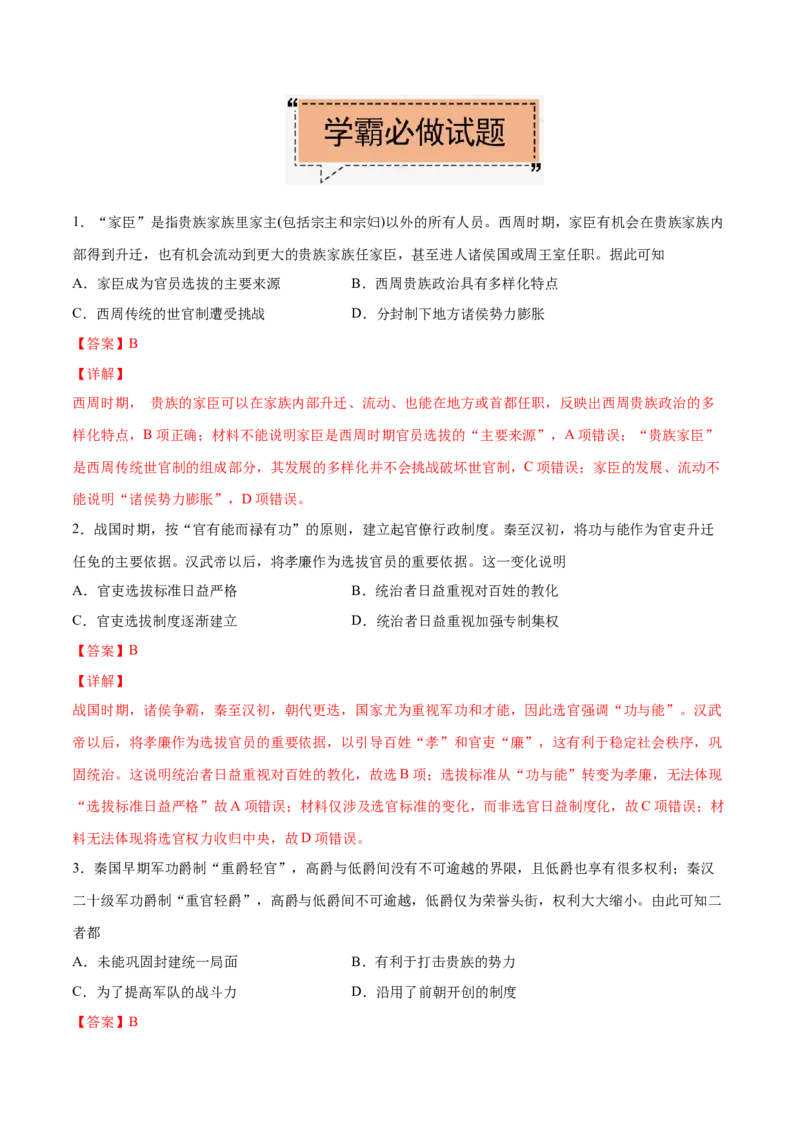 考点04古代中国选官制度-备战2022年高考历史学霸纠错_07高考历史_2024年新高考资料_1.2024一轮复习_赠备战2022年高考历史学霸纠错