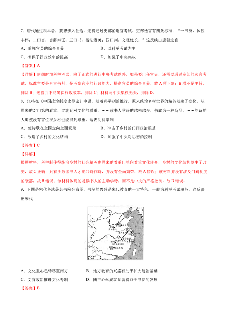 考点04古代中国选官制度-备战2022年高考历史学霸纠错_07高考历史_2024年新高考资料_1.2024一轮复习_赠备战2022年高考历史学霸纠错