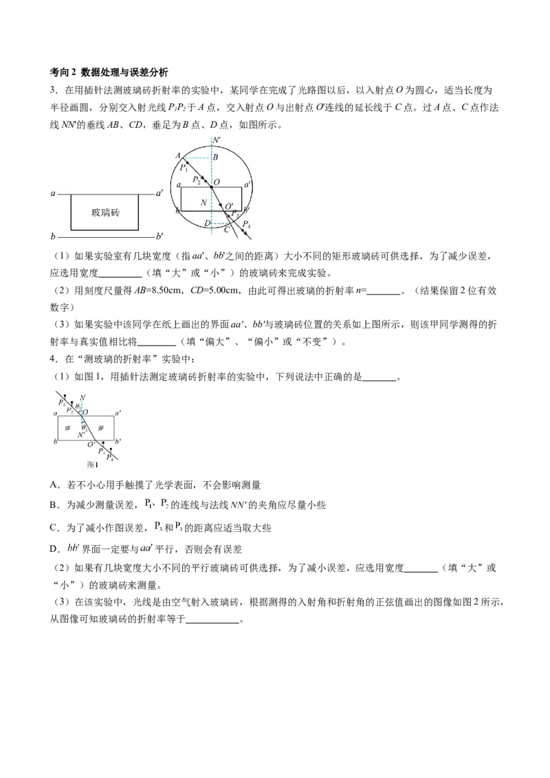 第64讲测量玻璃的折射率（讲义）（原卷版）_04高考物理_新高考复习资料_2024新高考复习资料_一轮复习资料_2024年高考物理一轮复习讲练测（讲义+练习+课件）（新高考）_讲义+练习