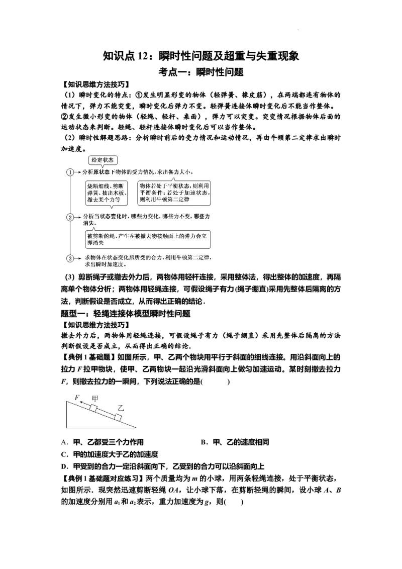 知识点12：瞬时性问题及超重与失重现象（原卷版）_04高考物理_通用版（老高考）复习资料_2024年复习资料_基础版2024届高考物理一轮复习讲义及对应练习