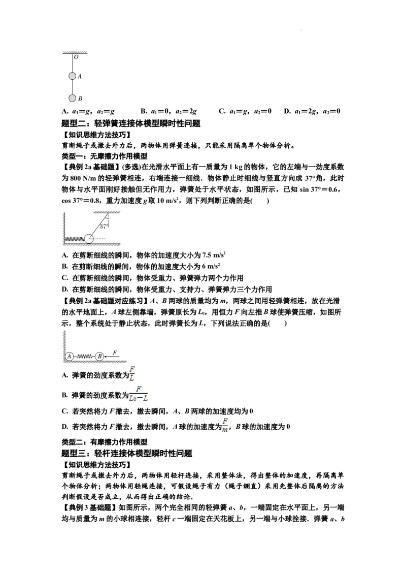 知识点12：瞬时性问题及超重与失重现象（原卷版）_04高考物理_通用版（老高考）复习资料_2024年复习资料_基础版2024届高考物理一轮复习讲义及对应练习