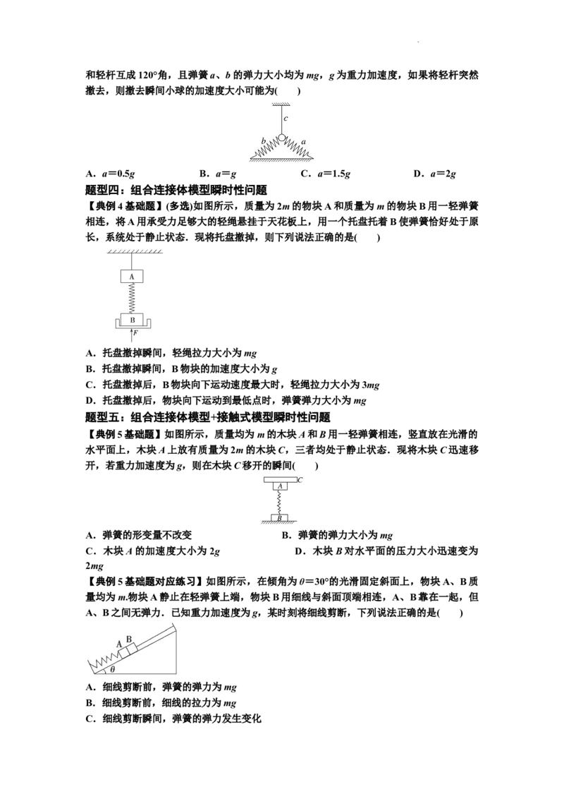知识点12：瞬时性问题及超重与失重现象（原卷版）_04高考物理_通用版（老高考）复习资料_2024年复习资料_基础版2024届高考物理一轮复习讲义及对应练习