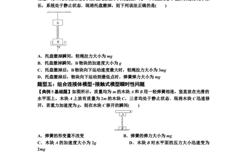 知识点12：瞬时性问题及超重与失重现象（原卷版）_04高考物理_通用版（老高考）复习资料_2024年复习资料_基础版2024届高考物理一轮复习讲义及对应练习