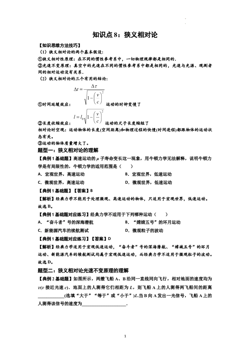 知识点35：狭义相对论（解析版）_04高考物理_新高考复习资料_2024新高考复习资料_一轮复习资料_基础版2024届高考物理一轮复习讲义及对应练习_知识点35：狭义相对论基础版