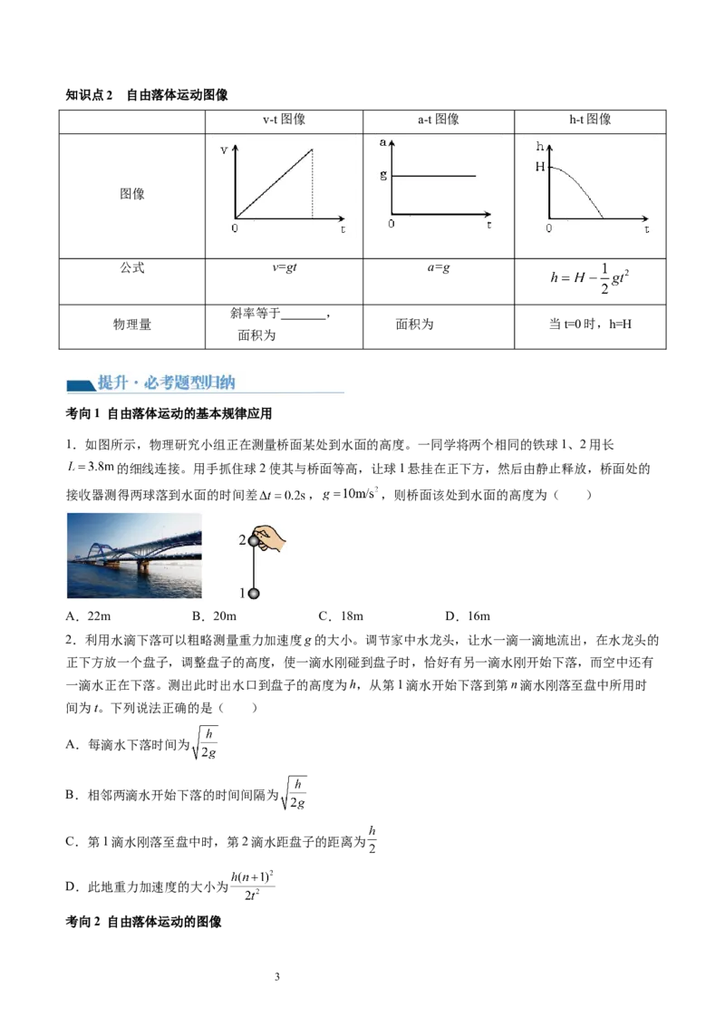 第03讲自由落体运动和竖直上抛运动（讲义）（原卷版）_04高考物理_新高考复习资料_2024新高考复习资料_一轮复习资料_2024年高考物理一轮复习讲练测（讲义+练习+课件）（新高考）