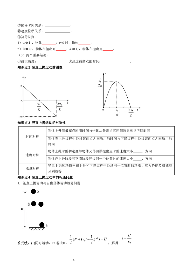 第03讲自由落体运动和竖直上抛运动（讲义）（原卷版）_04高考物理_新高考复习资料_2024新高考复习资料_一轮复习资料_2024年高考物理一轮复习讲练测（讲义+练习+课件）（新高考）