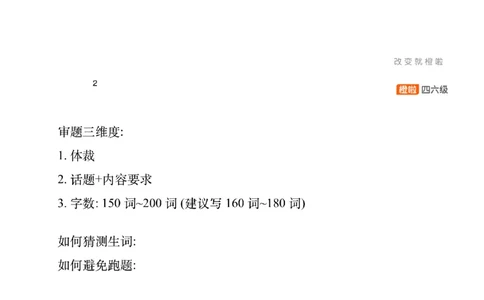 [11.1]--审题+功能句_最新更新，视频都在这_2026，6月六级速转存易和谐_1、2025年6月六级_10.2026六级英语橙啦_{1}--课程_{11}--写作精讲