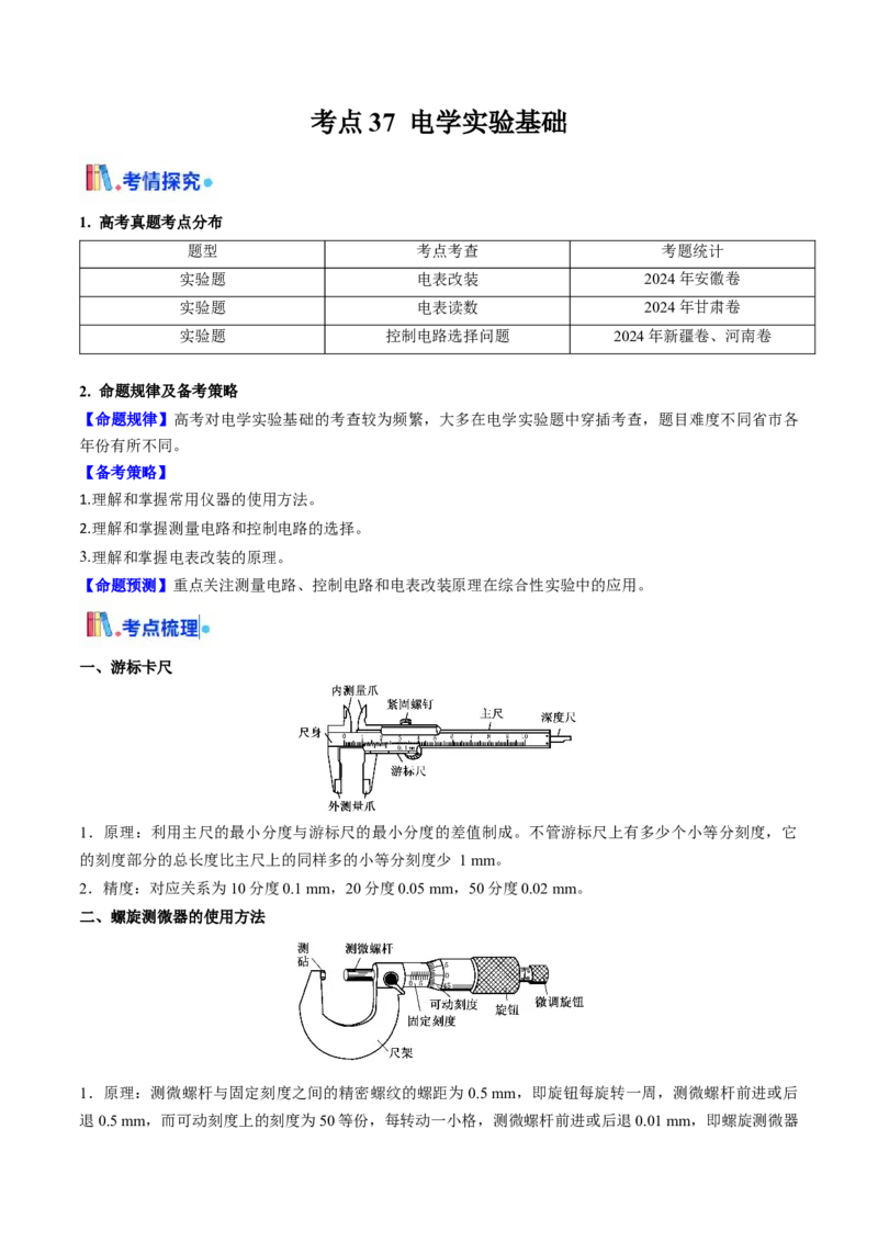 考点37电学实验基础（核心考点精讲精练）（解析版）_04高考物理_2025年新高考资料_一轮复习_备战2025年高考物理一轮复习考点帮（新高考通用）（完结）