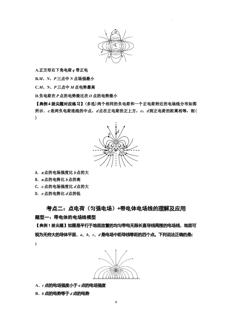 知识点61：电场线的理解及应用（拔尖原卷版）_04高考物理_新高考复习资料_2024新高考复习资料_一轮复习资料_拔尖版2024届高考物理一轮复习讲义及对应练习