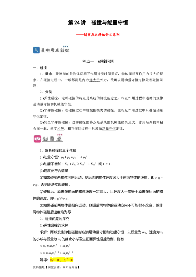 第24讲　碰撞与能量守恒（原卷版）_04高考物理_新高考复习资料_2024新高考复习资料_一轮复习资料_完划重点2024年高考一轮复习精细讲义