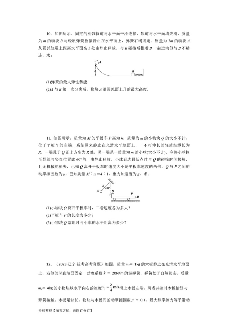 第24讲　碰撞与能量守恒（原卷版）_04高考物理_新高考复习资料_2024新高考复习资料_一轮复习资料_完划重点2024年高考一轮复习精细讲义