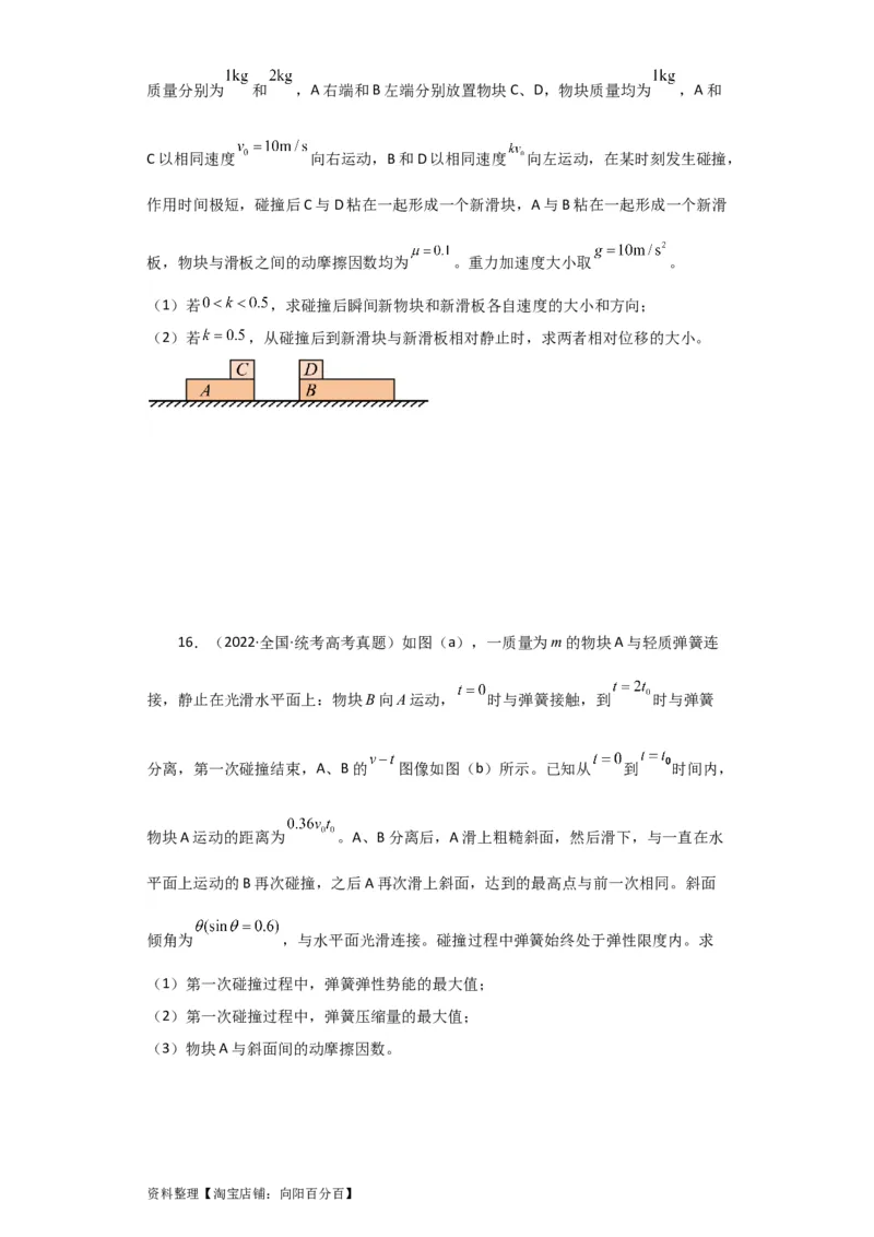 第24讲　碰撞与能量守恒（原卷版）_04高考物理_新高考复习资料_2024新高考复习资料_一轮复习资料_完划重点2024年高考一轮复习精细讲义