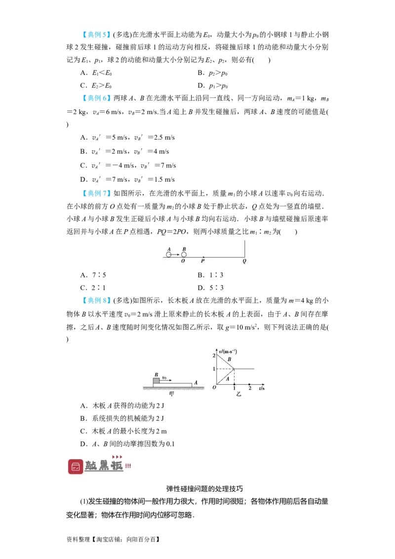 第24讲　碰撞与能量守恒（原卷版）_04高考物理_新高考复习资料_2024新高考复习资料_一轮复习资料_完划重点2024年高考一轮复习精细讲义