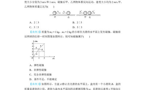 第24讲　碰撞与能量守恒（原卷版）_04高考物理_新高考复习资料_2024新高考复习资料_一轮复习资料_完划重点2024年高考一轮复习精细讲义