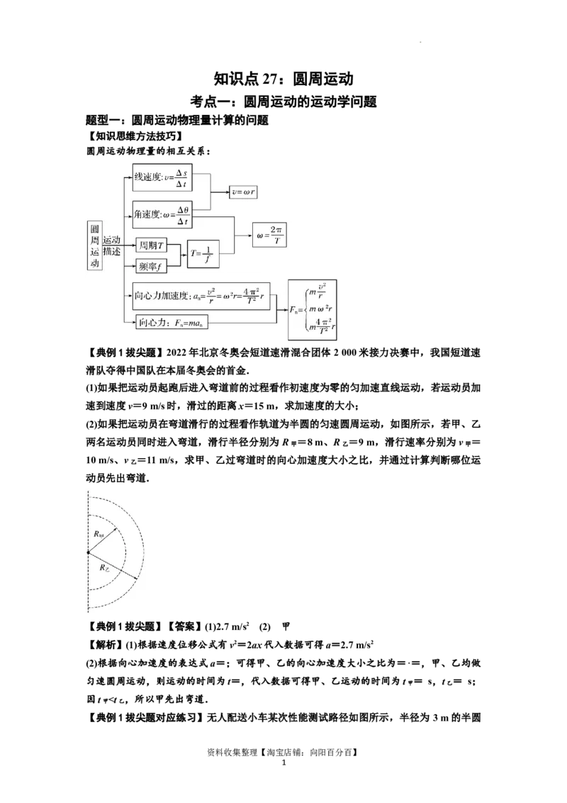 知识点27：圆周运动(拔尖解析版）_04高考物理_新高考复习资料_2024新高考复习资料_一轮复习资料_拔尖版2024届高考物理一轮复习讲义及对应练习_知识点27：圆周运动拔尖版