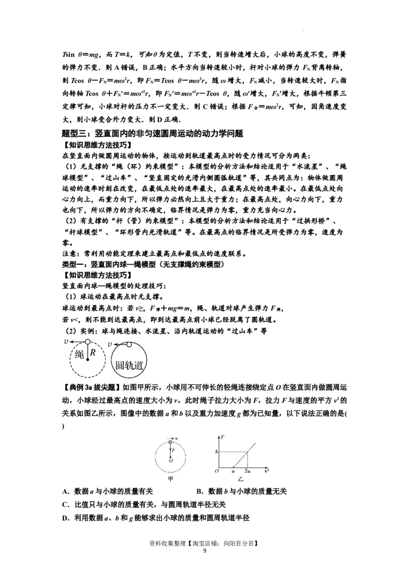 知识点27：圆周运动(拔尖解析版）_04高考物理_新高考复习资料_2024新高考复习资料_一轮复习资料_拔尖版2024届高考物理一轮复习讲义及对应练习_知识点27：圆周运动拔尖版