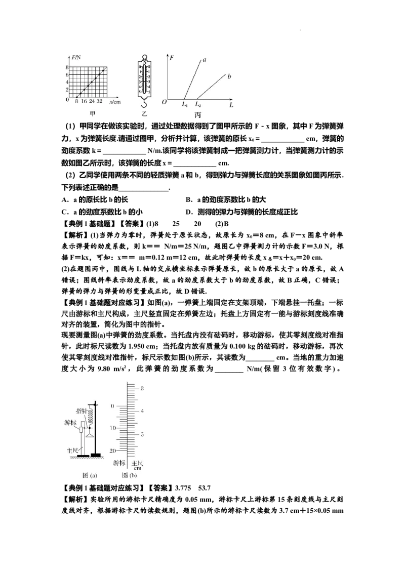 知识点9：探究弹簧弹力与形变量的关系（解析版）_04高考物理_新高考复习资料_2024新高考复习资料_一轮复习资料_基础版2024届高考物理一轮复习讲义及对应练习