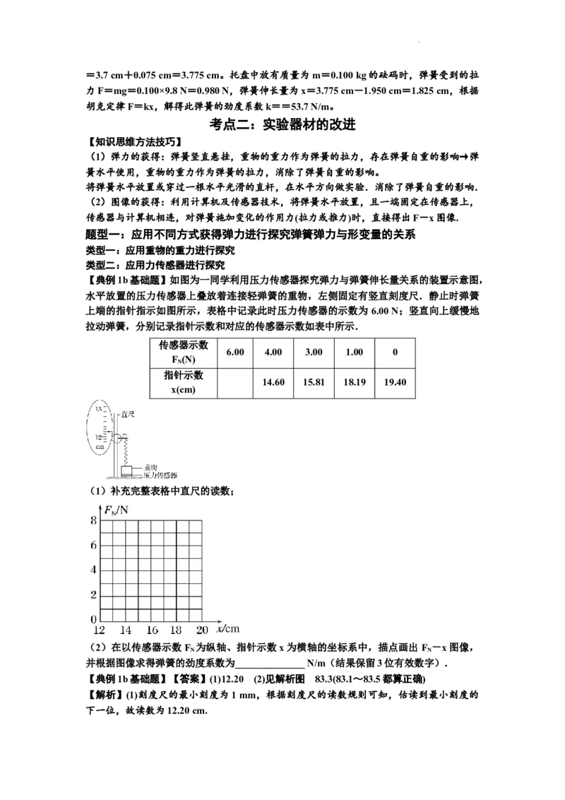 知识点9：探究弹簧弹力与形变量的关系（解析版）_04高考物理_新高考复习资料_2024新高考复习资料_一轮复习资料_基础版2024届高考物理一轮复习讲义及对应练习