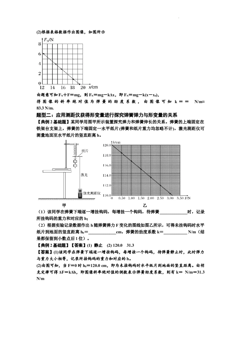 知识点9：探究弹簧弹力与形变量的关系（解析版）_04高考物理_新高考复习资料_2024新高考复习资料_一轮复习资料_基础版2024届高考物理一轮复习讲义及对应练习