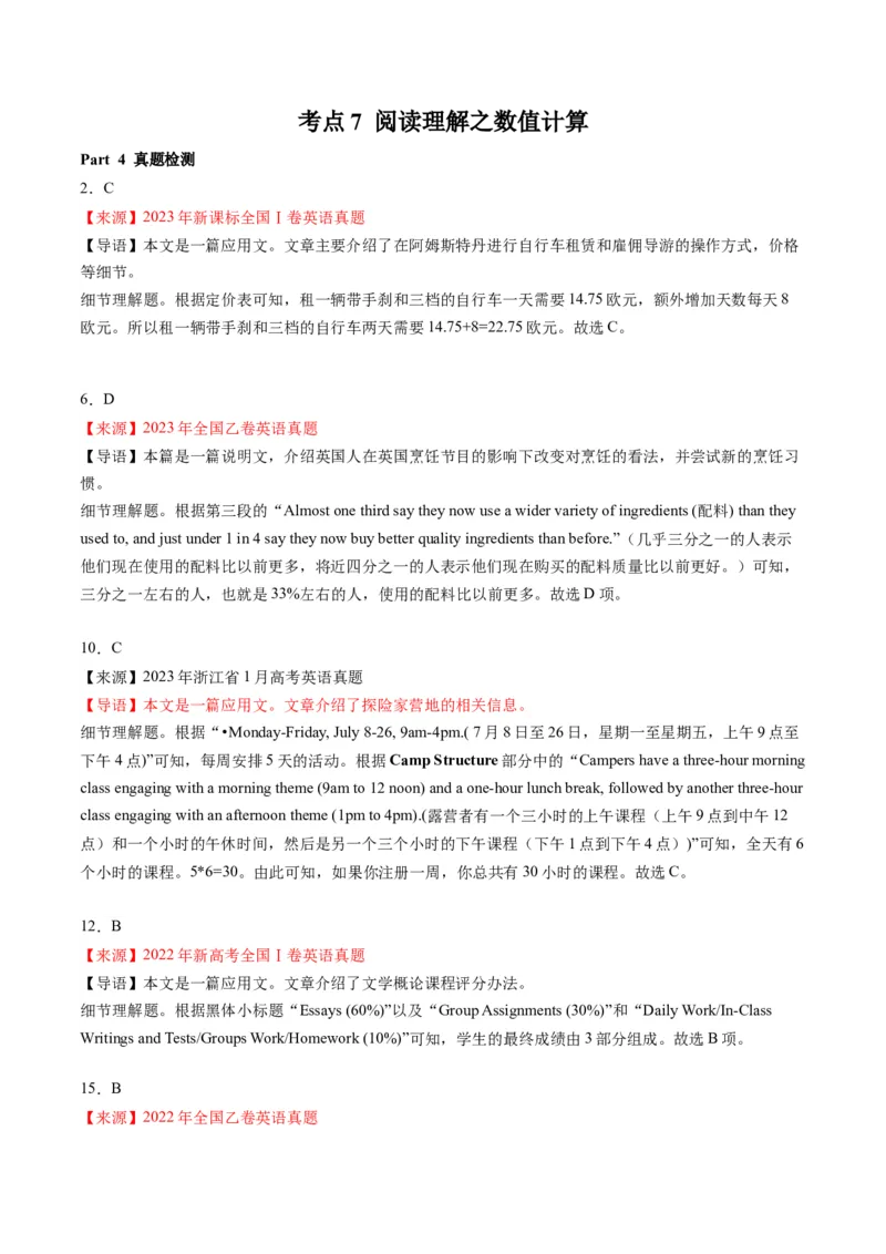 考点7阅读理解之数值计算（解析版）_03高考英语_2024年新高考资料_2.2024二轮复习_核心全突破2024年高考英语二轮复习核心考点&重难题型专项突破