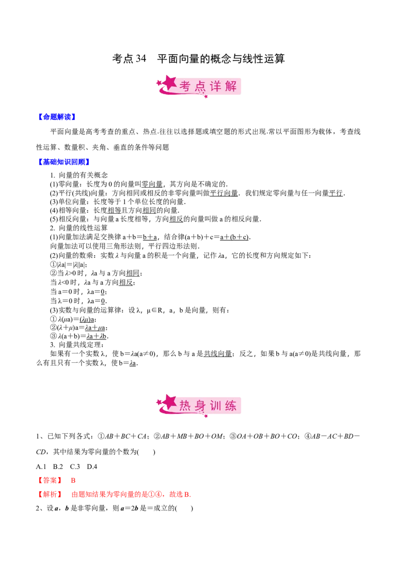 考点34平面向量的概念与线性运算（解析版）_02高考数学_新高考复习资料_2022年新高考资料_备战2022年高考数学一轮复习考点帮（新高考地区专用）8.2更新