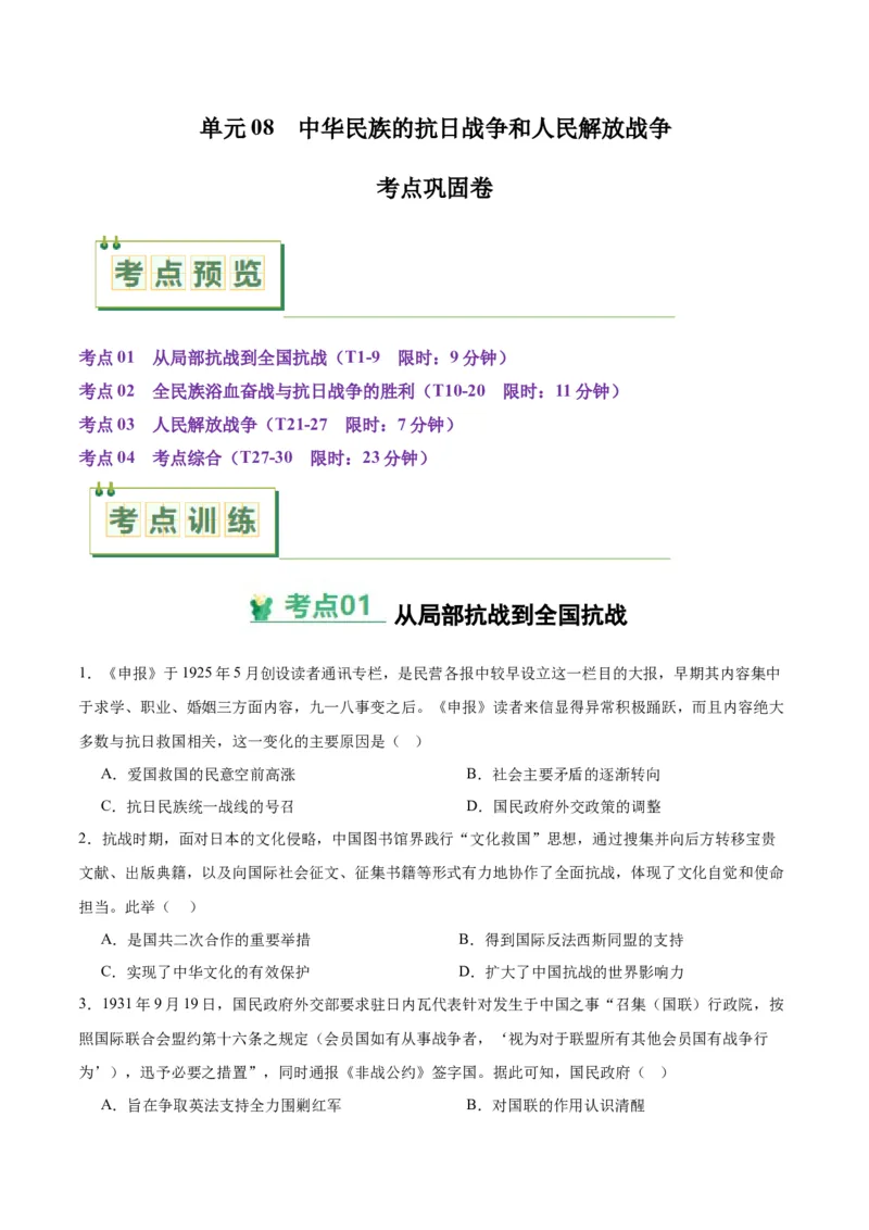 考点巩固卷08中华民族的抗日战争和人民解放战争（原卷版）_07高考历史_2025年新高考资料_一轮复习_2025年高考历史一轮复习考点通关卷（新高考通用）