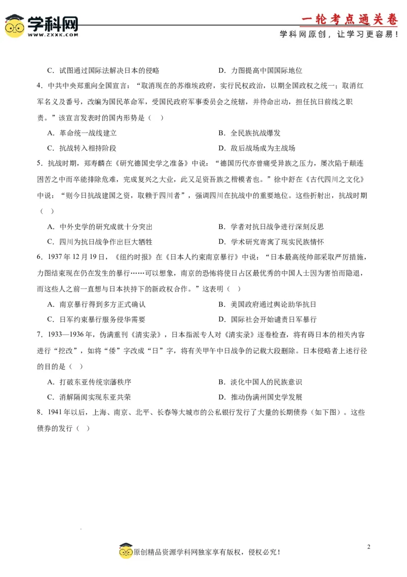 考点巩固卷08中华民族的抗日战争和人民解放战争（原卷版）_07高考历史_2025年新高考资料_一轮复习_2025年高考历史一轮复习考点通关卷（新高考通用）