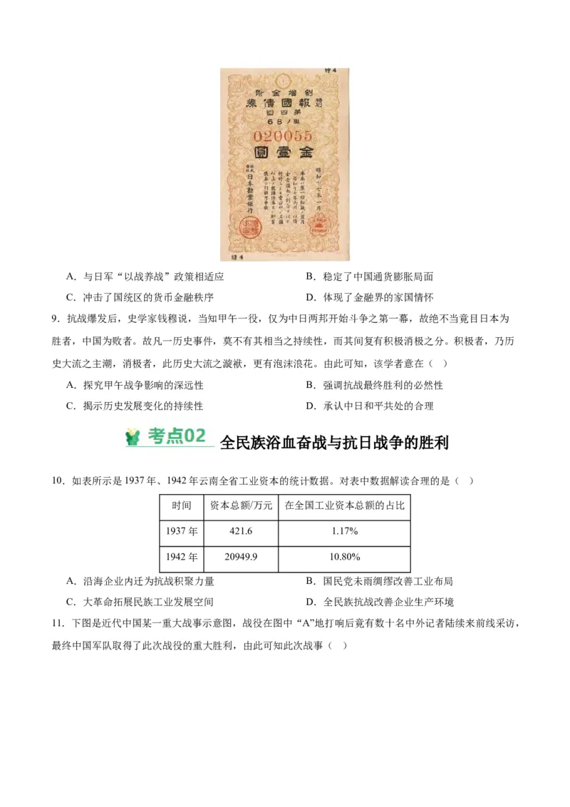 考点巩固卷08中华民族的抗日战争和人民解放战争（原卷版）_07高考历史_2025年新高考资料_一轮复习_2025年高考历史一轮复习考点通关卷（新高考通用）
