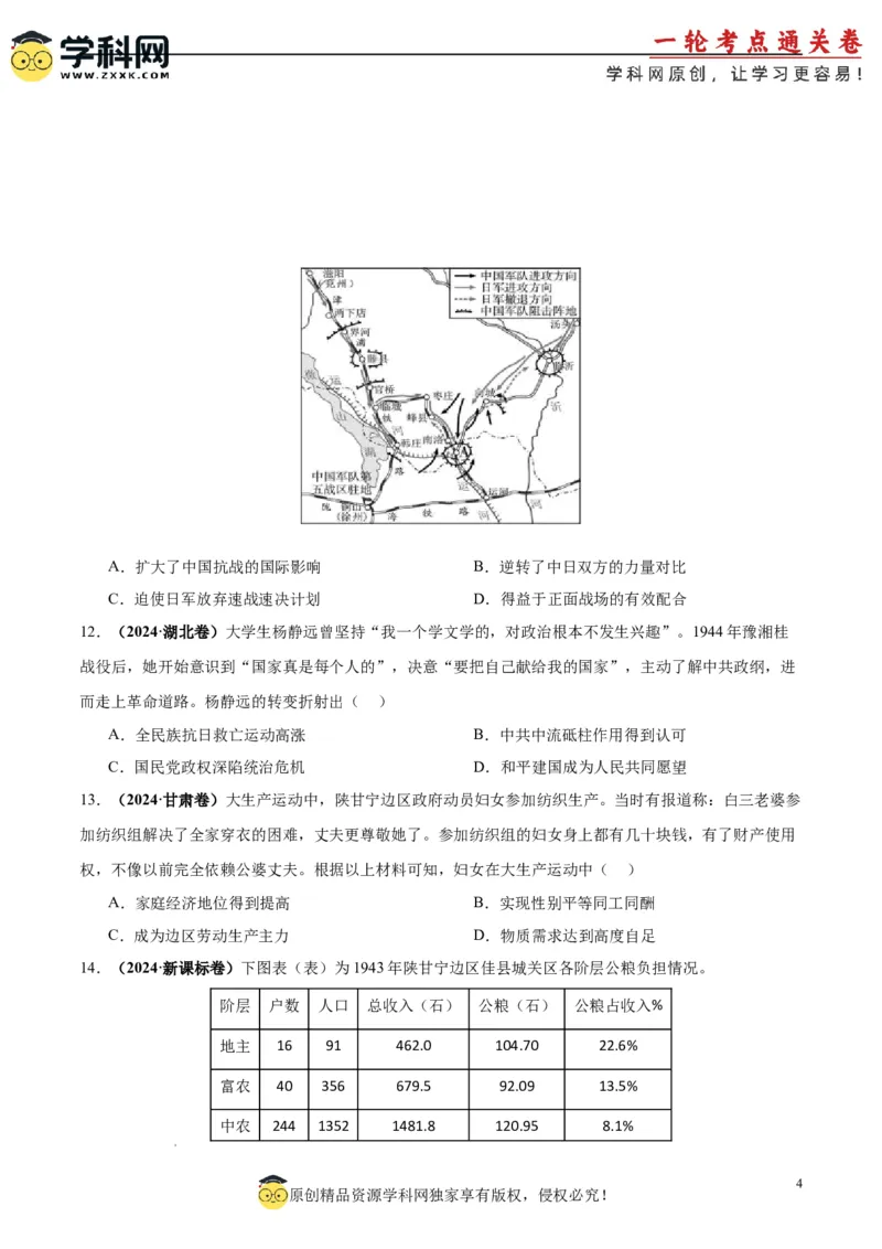 考点巩固卷08中华民族的抗日战争和人民解放战争（原卷版）_07高考历史_2025年新高考资料_一轮复习_2025年高考历史一轮复习考点通关卷（新高考通用）