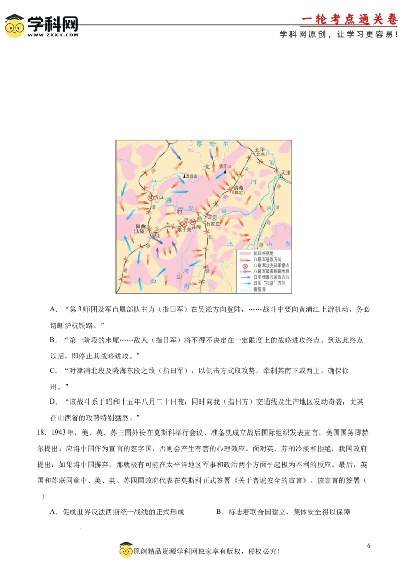 考点巩固卷08中华民族的抗日战争和人民解放战争（原卷版）_07高考历史_2025年新高考资料_一轮复习_2025年高考历史一轮复习考点通关卷（新高考通用）
