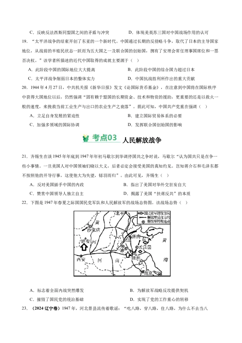 考点巩固卷08中华民族的抗日战争和人民解放战争（原卷版）_07高考历史_2025年新高考资料_一轮复习_2025年高考历史一轮复习考点通关卷（新高考通用）