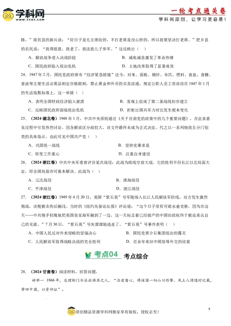 考点巩固卷08中华民族的抗日战争和人民解放战争（原卷版）_07高考历史_2025年新高考资料_一轮复习_2025年高考历史一轮复习考点通关卷（新高考通用）