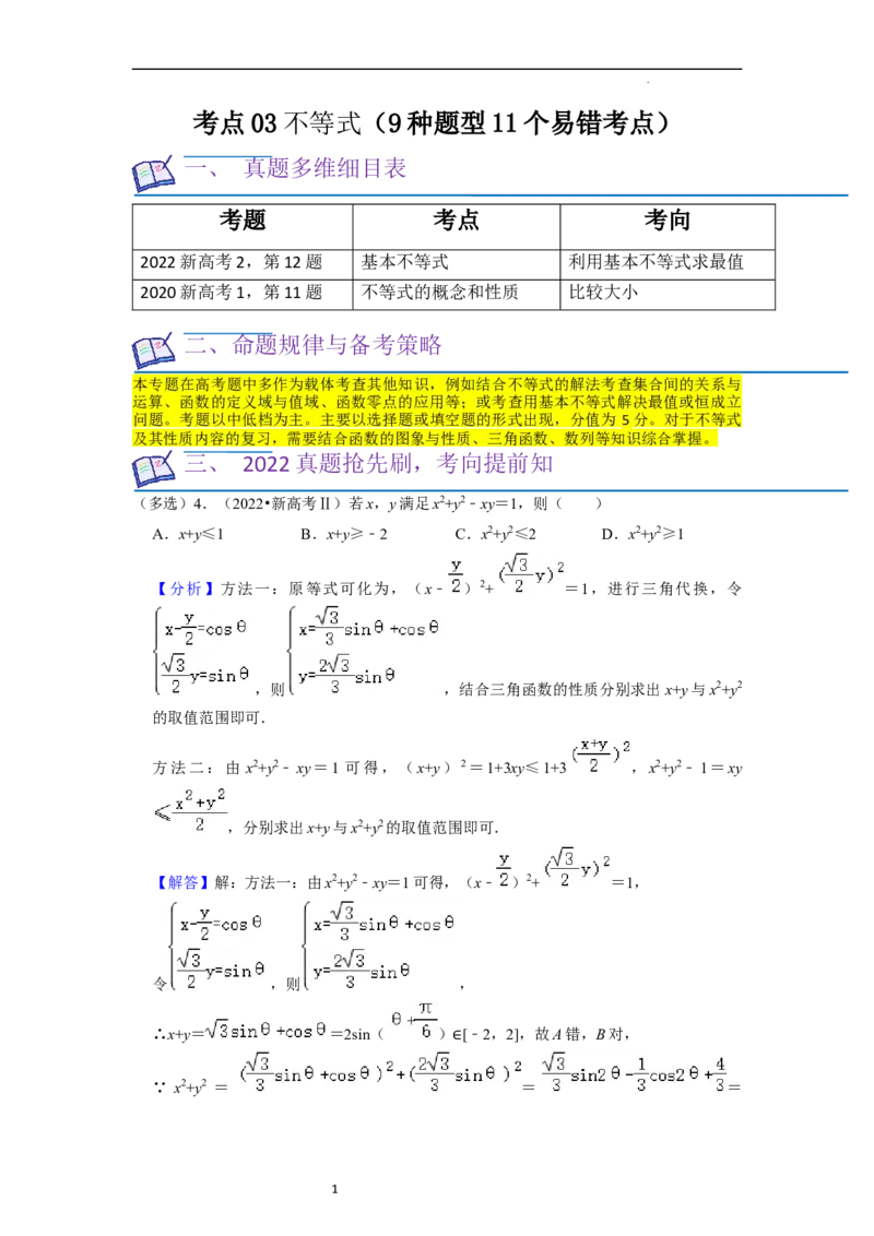 考点03不等式（9种题型11个易错考点）（原卷版）_02高考数学_新高考复习资料_2024年新高考资料_一轮复习资料_一轮复习讲义2024年高考数学复习全程规划（新高考）_核心考点讲义