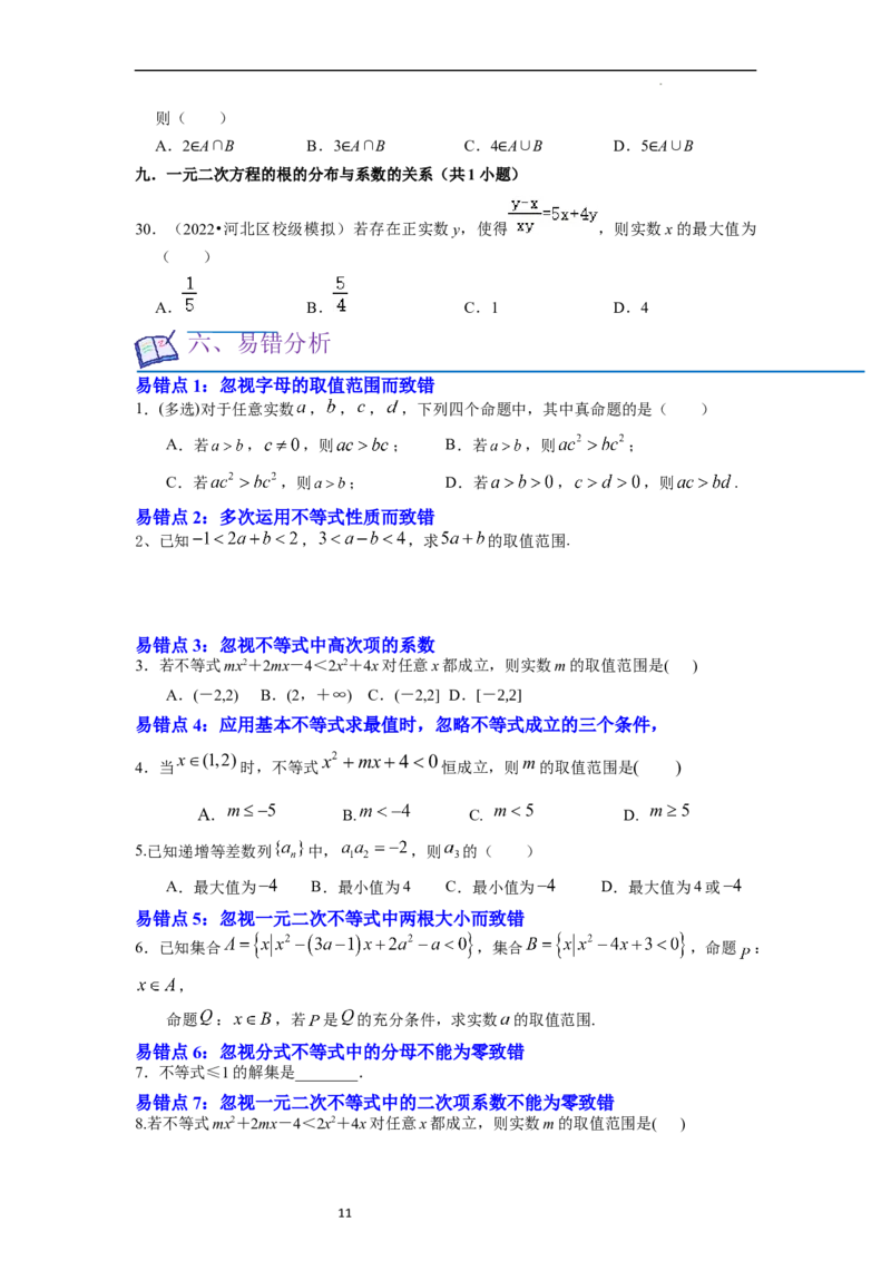 考点03不等式（9种题型11个易错考点）（原卷版）_02高考数学_新高考复习资料_2024年新高考资料_一轮复习资料_一轮复习讲义2024年高考数学复习全程规划（新高考）_核心考点讲义