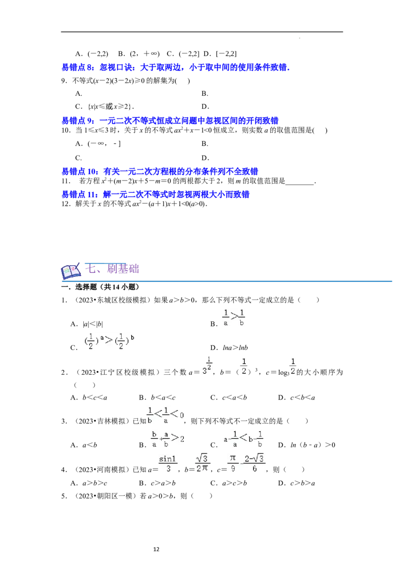 考点03不等式（9种题型11个易错考点）（原卷版）_02高考数学_新高考复习资料_2024年新高考资料_一轮复习资料_一轮复习讲义2024年高考数学复习全程规划（新高考）_核心考点讲义