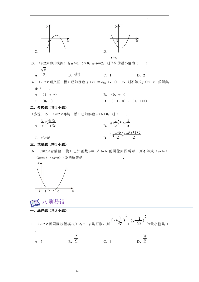 考点03不等式（9种题型11个易错考点）（原卷版）_02高考数学_新高考复习资料_2024年新高考资料_一轮复习资料_一轮复习讲义2024年高考数学复习全程规划（新高考）_核心考点讲义