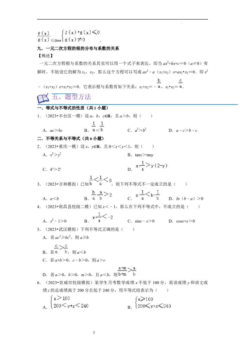 考点03不等式（9种题型11个易错考点）（原卷版）_02高考数学_新高考复习资料_2024年新高考资料_一轮复习资料_一轮复习讲义2024年高考数学复习全程规划（新高考）_核心考点讲义