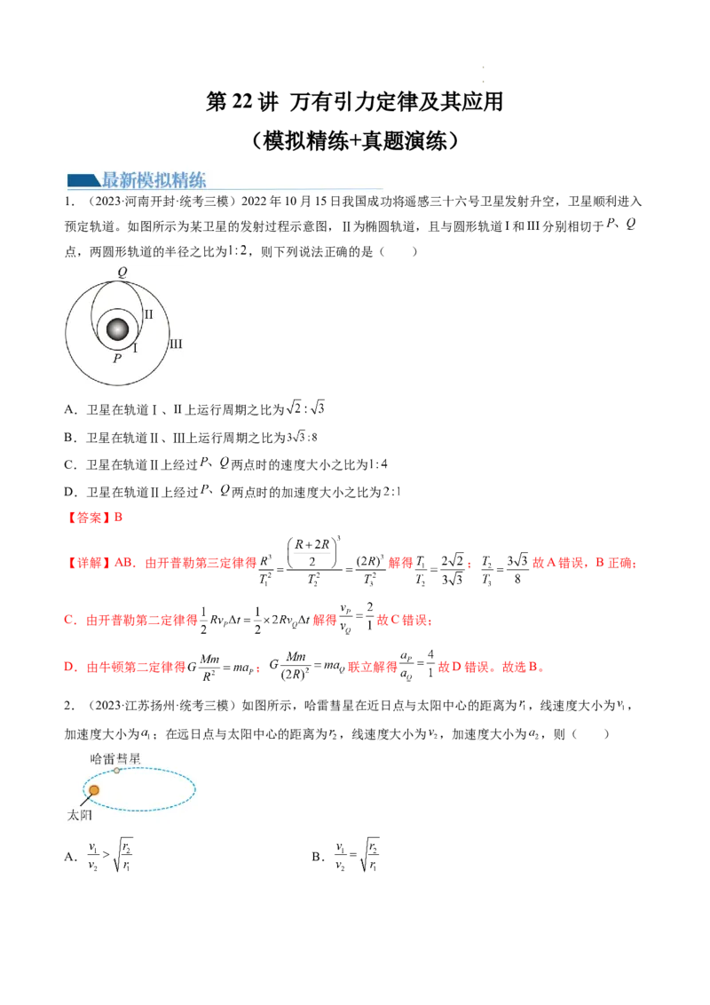 第22讲万有引力定律及其应用（练习）（解析版）_04高考物理_新高考复习资料_2024新高考复习资料_一轮复习资料_2024年高考物理一轮复习讲练测（讲义+练习+课件）（新高考）_讲义+练习