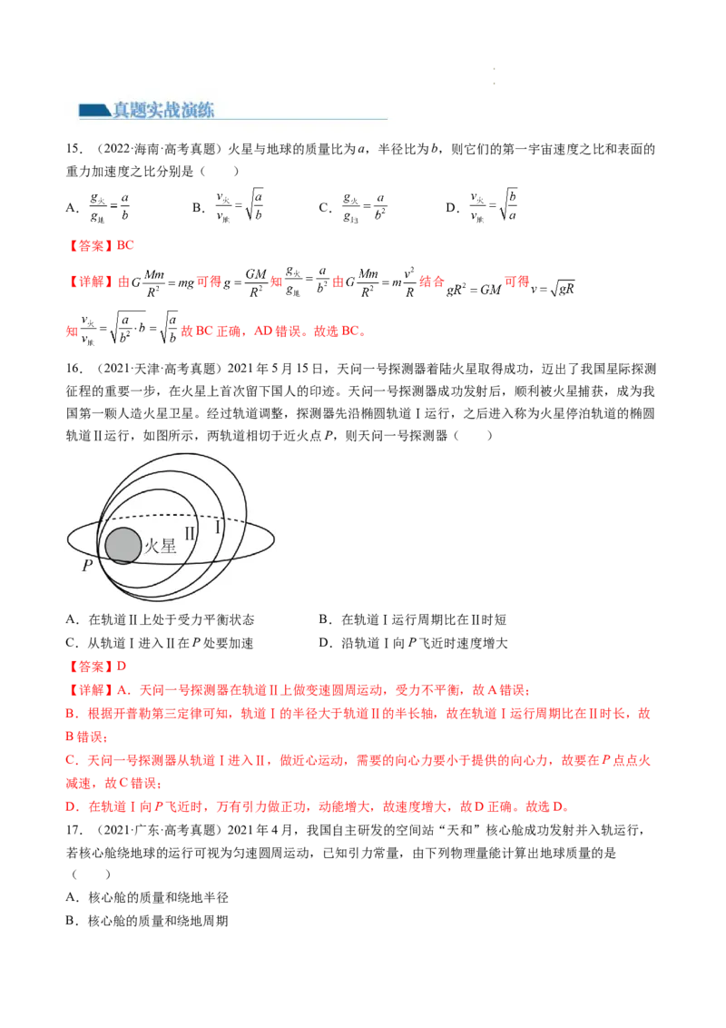 第22讲万有引力定律及其应用（练习）（解析版）_04高考物理_新高考复习资料_2024新高考复习资料_一轮复习资料_2024年高考物理一轮复习讲练测（讲义+练习+课件）（新高考）_讲义+练习