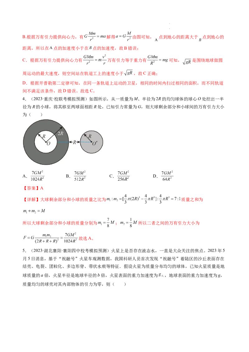 第22讲万有引力定律及其应用（练习）（解析版）_04高考物理_新高考复习资料_2024新高考复习资料_一轮复习资料_2024年高考物理一轮复习讲练测（讲义+练习+课件）（新高考）_讲义+练习